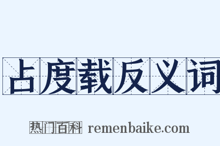 占度载反义词是什么意思的图片